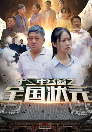 十二年寒窗之全国状元（80集）网络小短剧