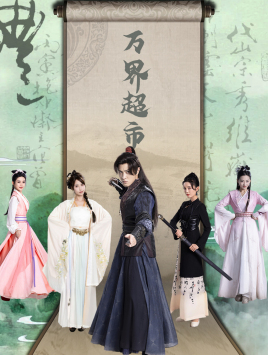 万界超市（79集）热门短剧排行榜