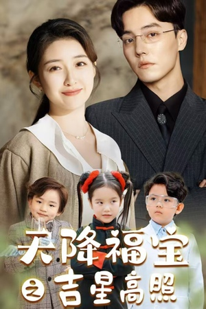 天降福宝之吉星高照（80集）短剧热门分享