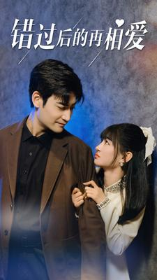 错过后的再相爱（90集）全集完整版