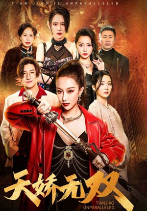 天骄无双(81集) 天骄无双(81集)每日分享短剧