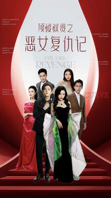 顶楼权贵之恶女复仇记（100集）全集一次看完