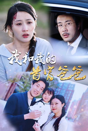 我和我的首富爸爸(87集) 我和我的首富爸爸(87集)热播古装短剧