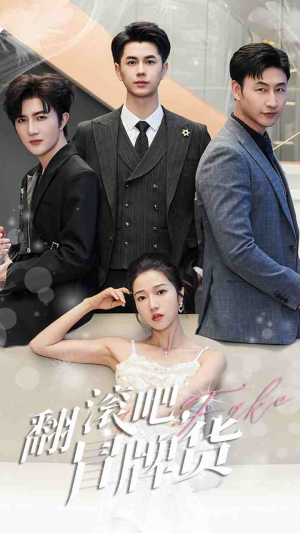 翻滚吧，冒牌货（70集）热播短剧免费看