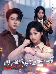 服了她满级你惹她干嘛（88集）热门短剧榜单