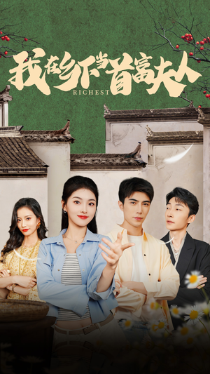 我在乡下当首富夫人（88集）免费观看全集