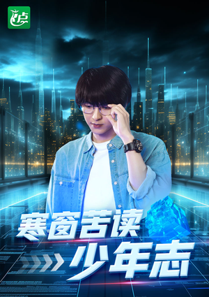 寒窗苦读少年志（73集）火爆热门短剧