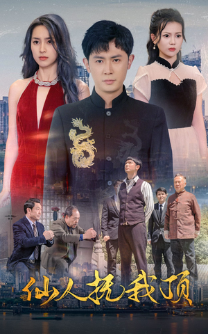 仙人抚我顶（80集）免费观看就是爽