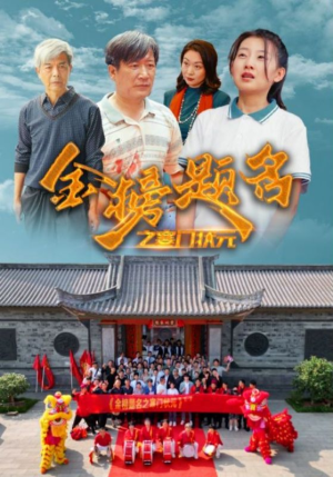 金榜题名之寒门状元 （80集）短剧有好货推荐