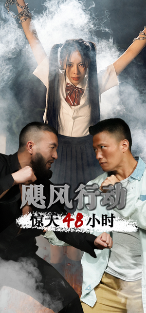 飓风营救惊天48小时（82集）免费看短剧全集