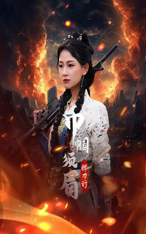 巾帼须眉悍刀行（86集）每天短剧分享