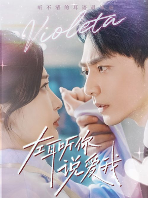 左耳听你说爱我（72集）每天短剧分享