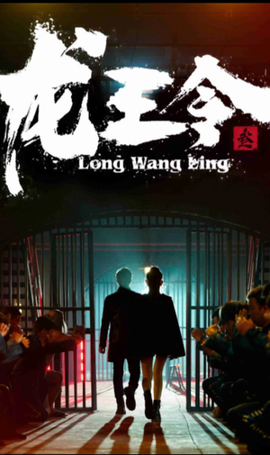 龙王令三之风云再起(82集) 龙王令三之风云再起(82集)短剧在线更新