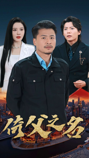 15.倚父之名（100集）热门短剧榜单