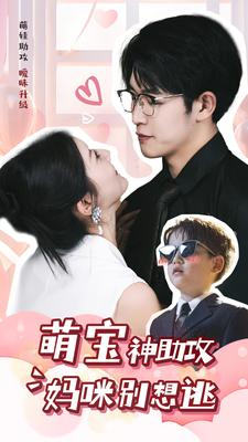 萌宝神助攻妈咪别想逃（80集）古装短剧推荐