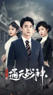 民国风云之通天战神（90集）免费全集短剧