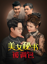 美女秘书被调包（82集）让你一口气看完