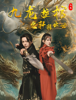 九龙拉棺之轩辕出世（88集）火热短剧抢先看