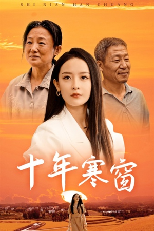 十年寒窗（58集）今日短剧分享