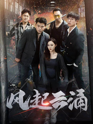 风起云涌（71集）精彩短剧分享。