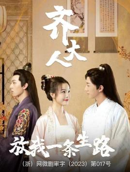 齐大人，放我一条生路（39集）热门短剧分享