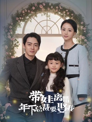 带娃离婚年下总裁要娶我（84集）最热门短剧来了