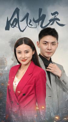 凤飞九天（101集）火爆短剧抢先看