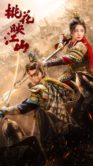 桃花映江山（60集）好看的短剧