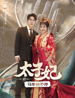 太子妃马甲掉不停(84集) 太子妃马甲掉不停(84集)短剧爆款推荐