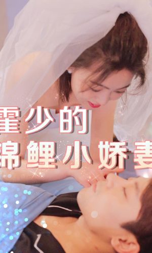 霍少的锦鲤小娇妻(81集) 霍少的锦鲤小娇妻(81集)最新上映免费看