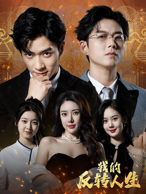 我的反转人生（96集）短剧热门合集