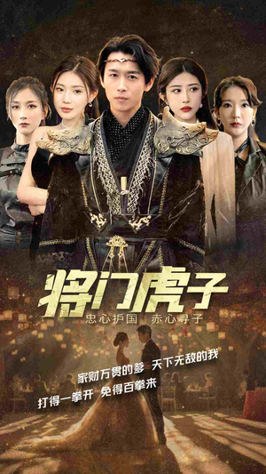 将门虎子（81集）火热短剧抢先看