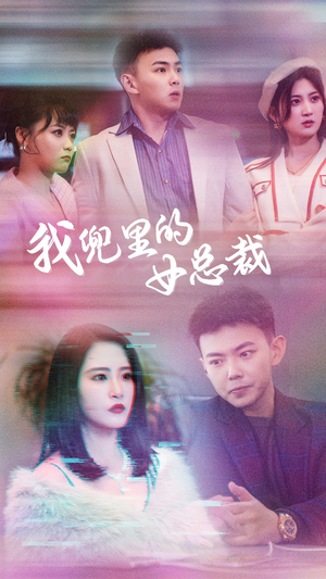 我兜里的女总裁（81集）全集我都看完了