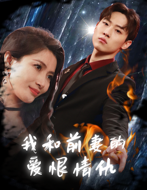 我和前妻的爱恨情仇（85集）看短剧放松一下