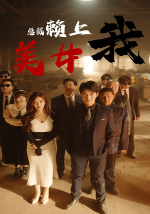 美女总裁赖上我（97集）太好看了短剧