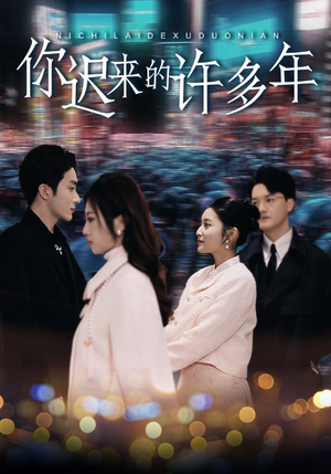 你迟来的许多年（80集）短剧免费看