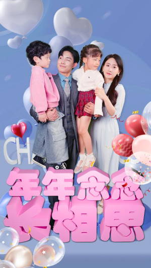 年年念念长相思（80集）短剧爆款推荐