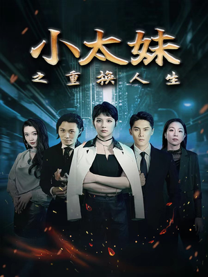 小太妹之重换人生（80集）短剧免费分享
