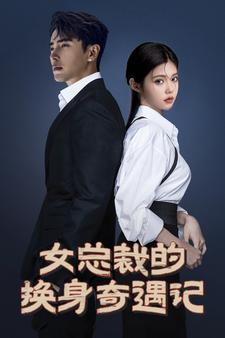 女总裁的换身奇遇记（60集）80到100集
