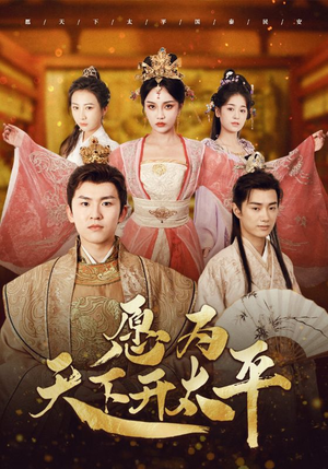 愿为天下开太平（97集）最热门短剧来了