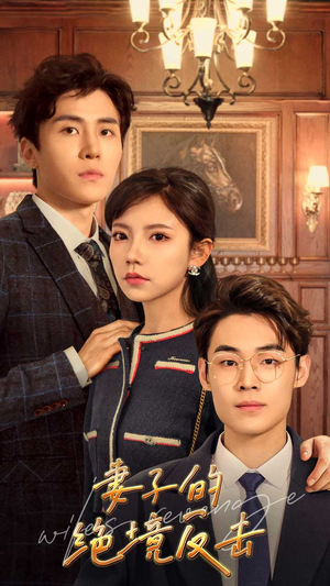 妻子的绝境反击（81集）甜宠短剧追到爽