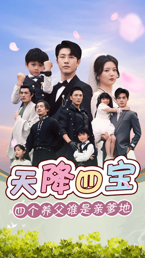 天降四宝四个养父谁是亲爹地(76集) 天降四宝四个养父谁是亲爹地(76集)短剧推荐来了