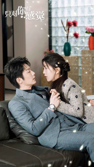 只对你有感觉（77集）短剧太精彩了