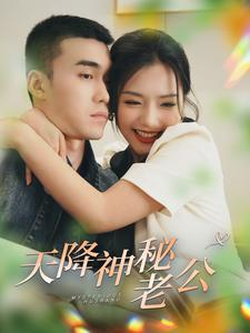 天降神秘老公（93集）更新时间一览表