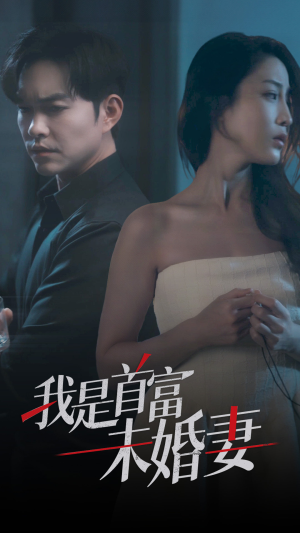 我是首富未婚妻（77集）小短剧推荐