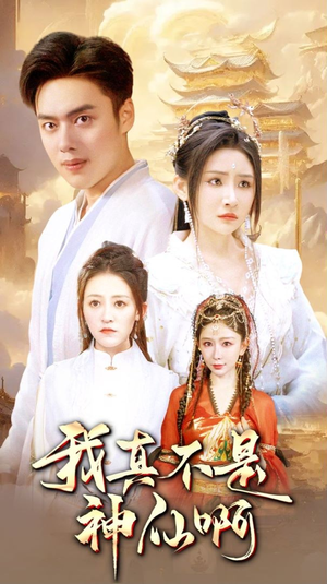 我真不是神仙啊（80集）温柔追捕短剧