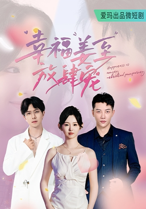 幸福姜至放肆宠（79集）精彩短剧天天看