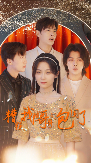 糟糕我被哥哥们包围了（84集）最新上映的短剧