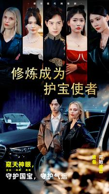 修炼成为护宝使者 （80集）看到大结局