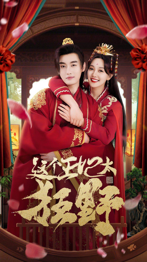 这个王妃超凶猛（99集）口碑之选免费看